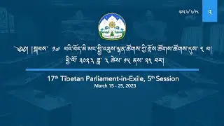 སྐབས་ ༡༧ བོད་མི་མང་སྤྱི་འཐུས་ལྷན་ཚོགས་ཀྱི་གྲོས་ཚོགས་ཚོགས་དུས་ ༥ པ། ལས་ཉིན་ ༤ པའི་ཚོགས་ཐུན་ ༢ པ།