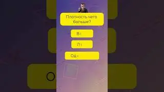 10! вопросов на эрудицию за 1 минуту. На сколько ответите?