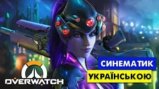 ОВЕРВОТЧ СИНЕМАТИК ТРЕЙЛЕР УКРАЇНСЬКОЮ 💙💛 #трейсер #overwatch #вдова #овервотч #дубляж #озвучка