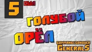 Command and Conquer - Generals [Голубой орёл]