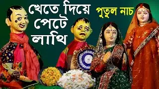খেতে দিয়ে পেটে  লাথি 😁হাস্যকৌতুক পুতুল নাচ🤪Hasir Putul Nach