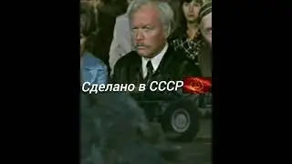 Сделано в СССР.