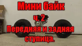 Мини байк ч 2. Mini Bike.