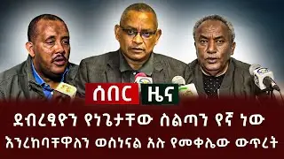 ሰበር ዜና - ደብረፂዮን የነጌታቸው ስልጣን የኛ ነው እንረከባቸዋለን ወስነናል አሉ የመቀሌው ውጥረት