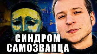Синдром самозванца | Психолог Пётр Звонов