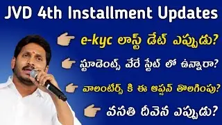 jvd 4th Installment 2022 | jvd ekyc last date | jvd latest news | vidya deevana latest news