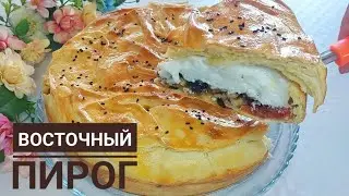 Восточный пирог.