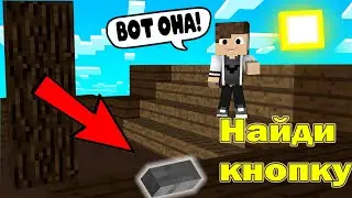 "НАЙДИ КНОПКУ" КАРТА МАЙНКРАФТ! *прохождение*
