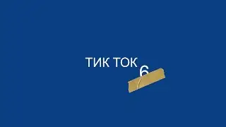 САМЫЙ ОБЫЧНЫЙ ТИК ТОК
