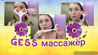 142.🔥МАССАЖЁР ДЛЯ ЛИЦА GESS. Замена ручному массажу 🔥