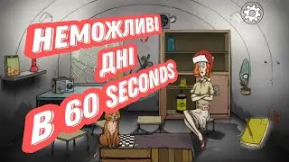 43 дня хардкора в 60 seconds!