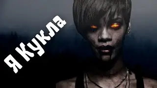 Я Кукла в чужих руках | Страшные истории