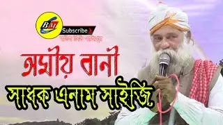সাধক এনাম সাইজি লালনকে নিয়ে কি বললেন শুনুন একবার / new lalon Giti Cover song 2021 / Baul Tv Gazipur