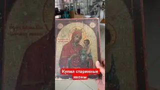 Купил старинные иконы у строителя! #барахолка #винтаж #антиквариат