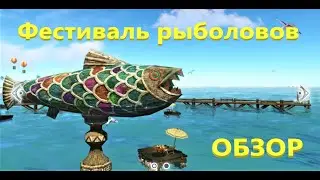 ArcheAge. Фестиваль рыболовов. Ивент. Как и что делать ?!