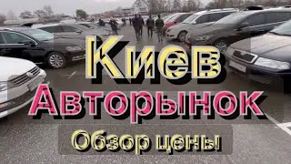 Авторынок Киев… Что Купил Себе??