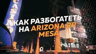 КАК СТАТЬ САМЫМ БОГАТЫМ ЧЕЛОВЕКОМ НА ARIZONA RP MESA В GTA SAMP