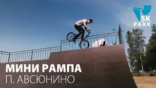 МИНИ РАМПА В ПОСЁЛКЕ АВСЮНИНО / MINI HALFPIPE IN MOSCOW REGION BY SK PARK