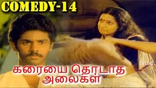 கரையை தொடாத அலைகள் Tamil Comedy Scene- 14 | Arun Kumar | Ganga | Tamil Movies