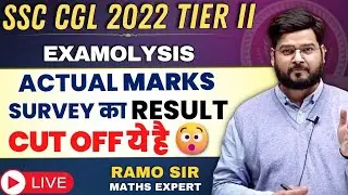 SSC CGL 2022 MAINS 🔥EXAMOLYSIS🔥 Cut Off ये है 👍सबसे सटीक🔥 By Ramo Sir #cglmains2022 #examolysis