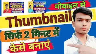 Thumbnail kaise banaen | youtubethumbnail kaise banaye | How to makethumbnails for youtube videos