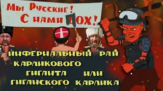 МЫ  РУССКИЕ  ! С НАМИ  ПОХ !