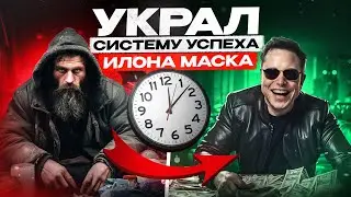 ШОК. 8 лет планирую время как Илон Маск. И вот кем я стал! | Никита Куракин