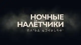 Ночные налётчики — Русский трейлер (2022)