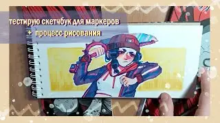 Marker Sketchbook Split Test + Drawing Process / Sonador Sketchbook Split
