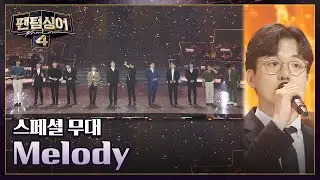 [스페셜 무대] 반가운 '팬텀싱어4 본선 진출자 12인'의 〈Melody〉♬ | 팬텀싱어4 13회 | JTBC 230602 방송