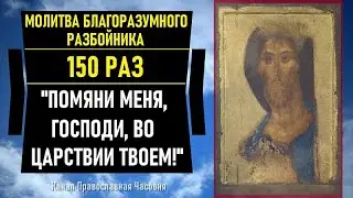 Молитва благоразумного разбойника - 150 раз