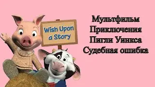 Мультфильм Приключения Пигли Уинкса Судебная ошибка