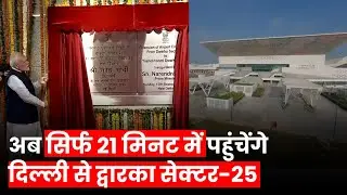 PM Modi ने New Metro Route का किया उद्घाटन, अब मात्र 21 मिनट में पहुंचेंगे New Delhi से Yashobhoomi