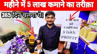 4 घंटे में कमाएं लाखों रुपये apna business शुरू करने का बोहोत यूनिक तरीक़ा अभी शुरू करे busines