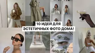 10 ИДЕЙ ДЛЯ ФОТО ДОМА!