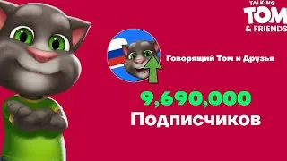 Говорящий Том и Друзья - 9,69 Миллионов Подписчиков! | Момент [15]
