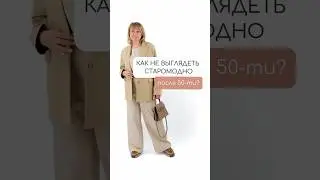 Это не стоит носить после 50🌺 Учимся одеваться статусно в соответствии с возрастом❤️ Подписывайтесь