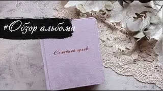 #Обзор скрап альбома с винтажными фото.