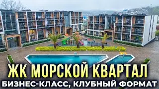 Квартира в Сочи 35.1 кв м в ЖК «Морской Квартал». Недвижимость в Сочи. ГРЦ Сочи.