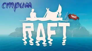 RAFT #8 VERSION 1.0 - КООП СТРИМ - THE FINAL CHAPTER - ВАРУНА ПОИНТ