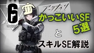 アークナイツのかっこいいSEの紹介と解説！　【アークナイツ/arknights/明日方舟】