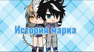 Gacha Clab история Марка