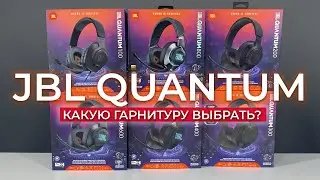 Обзор игровых гарнитур JBL Quantum. Тест микрофона, звука, QUANTUM ENGINE