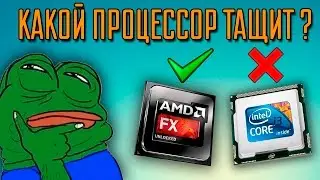 Процессоры AMD FX всё актуальнее? Intel не тащит?