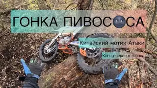 Гонка Пивососа 🛵🏔️