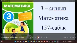 3-сынып Математика 4 бөлім  157-сабақ