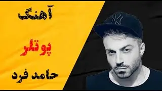 Hamed Fard ft. Big Cruz - Putler - Official Release ( پوتلر )