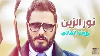 نور الزين و غزوان الفهد - وين الغالي Video Clip