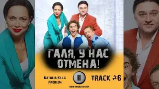 Сериал ГАЛЯ, У НАС ОТМЕНА 1 сезон музыка OST 6 Natalia Kills   Problem