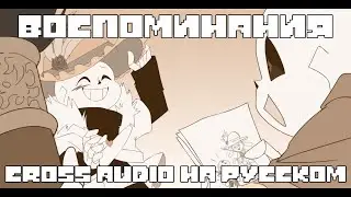 UNDERVERSE • ВОСПОМИНАНИЯ • Cross Sans Audio НА РУССКОМ